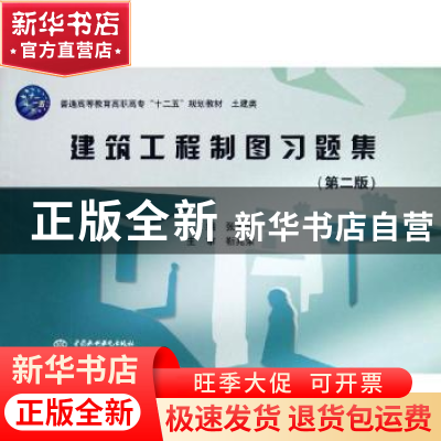 正版 建筑工程制图习题集 张多峰主编 中国水利水电出版社 978750