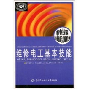 [M]维修电工基本技能(第二版)-9787504581020