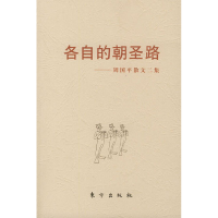 正版新书]各自的朝圣路:周国平散文二集周国平9787506012539