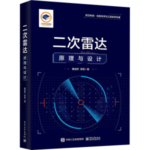 [M]二次雷达原理与设计-9787121445323