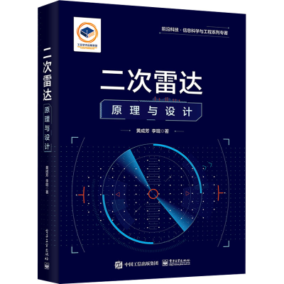 [M]二次雷达原理与设计-9787121445323