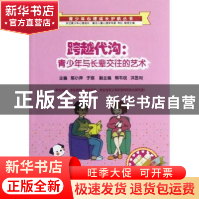 正版 跨越代沟:青少年与长辈交往的艺术 陈小异,于璐主编 西南师