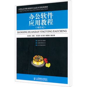 [N]办公软件应用教程(项目式)-9787115233622