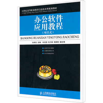 [N]办公软件应用教程(项目式)-9787115233622