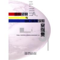 正版新书]国际贸易与出口保险案例集中国出口信用保险公司短期业