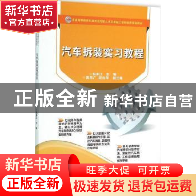 正版 汽车拆装实习教程 包春江主编 电子工业出版社 978712127624