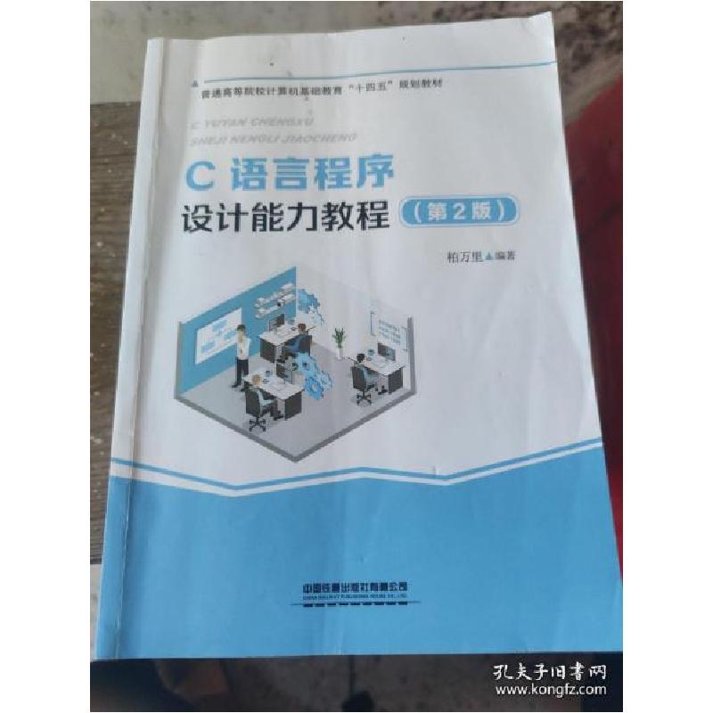 正版新书]C语言程序设计能力教程第2版柏万里9787113275907