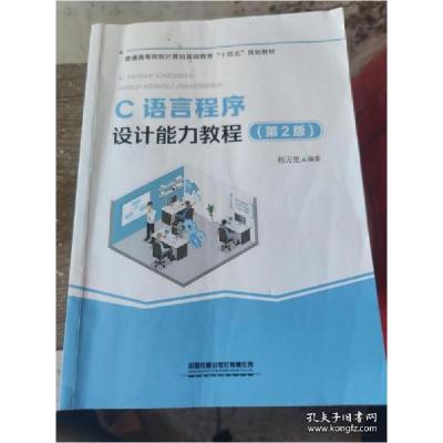 正版新书]C语言程序设计能力教程第2版柏万里9787113275907