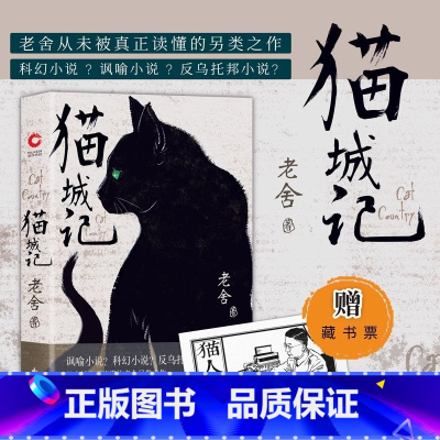 猫城记 [正版]赠藏书票 猫城记(老舍作品 精装收藏版)一座荒唐城,千万可怜人 现代中国著名文学大家反乌托邦小说