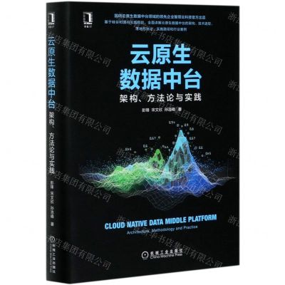 [N]云原生数据中台(架构方法论与实践)(精)-9787111678465