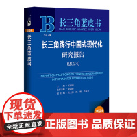长三角践行中国式现代化研究报告.2024(2024版)