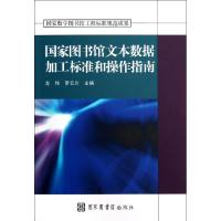 正版新书]国家图书馆文本数据加工标准和操作指南龙伟9787501348