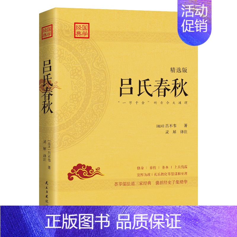 [正版] 吕氏春秋 吕不韦著 灵犀译注 荟萃儒法道三家经典 囊括经史子集精华 养生教育军事修身等智慧大谋 中国通史类畅