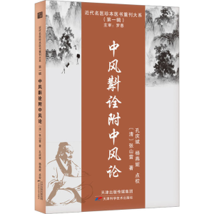 [M]中风斠诠附中风论-9787574203938