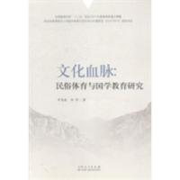 正版新书]文化血脉-民俗体育与国学教育研究刘旻航9787209085564