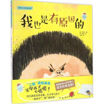 正版新书]读取心灵的图画本?我也是有原因的宋芝玲9787540599287