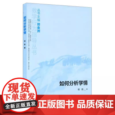 如何分析学情(教学行为指导丛书)