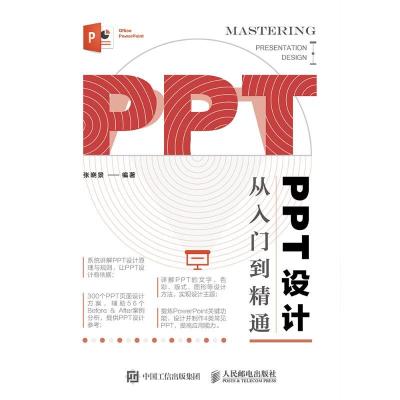 正版新书]PPT设计从入门到精通张晓景9787115454614