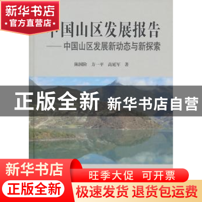 正版 中国山区发展报告:中国山区发展新动态与新探索 陈国阶,方