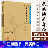 [正版] 杂病源流犀烛清沈金鳌田思胜中医临床必读丛书可搭黄帝内经素问灵枢经伤寒论金匮要略本草纲目神农本草经购买