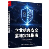 [N]企业信息安全落地实践指南-9787121460913