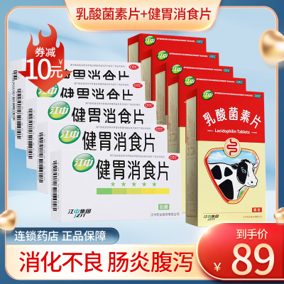 江中牌 健胃消食片(成人)32片*5盒+江中 乳酸菌素片32*5盒 成人消化不良 腹胀 脘腹胀满 不思饮食 片剂