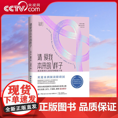 [央视网]请爱我本来的样子 阅读障碍儿童优势赋能计划 成为自己 就是最大的成功 阅读障碍儿童成长指南家长教师专业人士 F