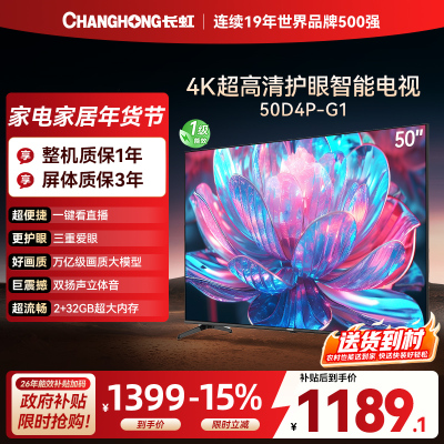 长虹电视50D4P-G1 50英寸电视 全面屏 人工智能 4K超高清 HDR轻薄平板LED液晶平板电视政府补贴