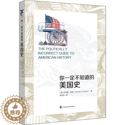 [醉染正版]你一定不知道的美国史 上海社会科学院出版社 (美)托马斯·伍兹(Thomas E.Woods) 著 陶文佳