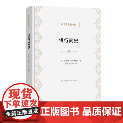 银行简史 经济学名著译丛 [美]理查德·希尔德雷思 著 蒋豪 董月程 译 商务印书馆