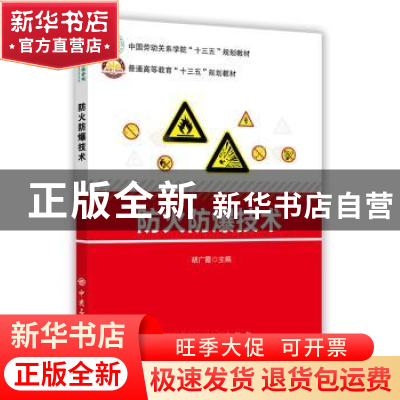 正版 防火防爆技术 胡广霞主编 中国石化出版社 9787511447258 书