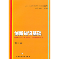 正版新书]创新知识基础吴寿仁9787807458517