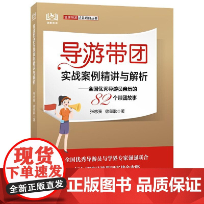 导游带团实战案例精讲与解析:全国优秀导游员亲历的82个带团故事 正版书籍