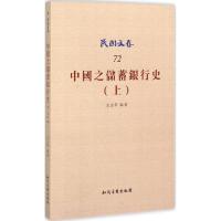 正版新书]中国之储蓄银行史(上)王志莘9787513033381