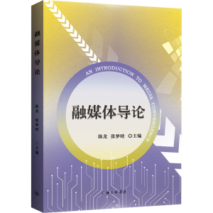 [M]融媒体导论-9787542686039