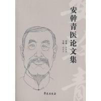 正版新书]安幹青医论文集安育中9787507751000