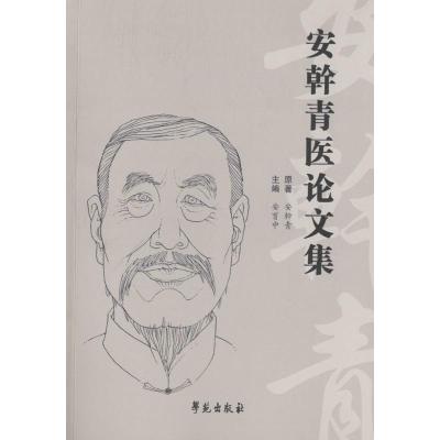 正版新书]安幹青医论文集安育中9787507751000