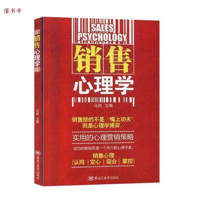 正版新书]▲销售心理学:实用的心理营销策略马丽 编97875593524