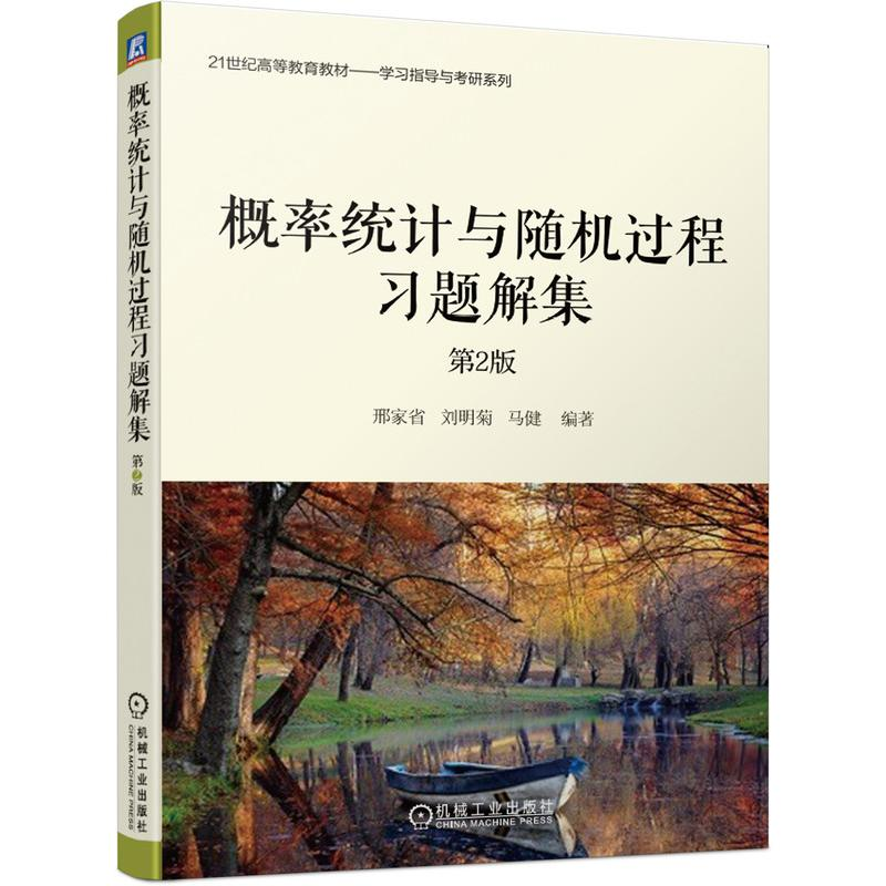 正版新书]概率统计与随机过程习题解集 第2版邢家省 刘明菊 马健