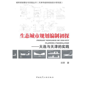 正版新书]生态城市规划编制初探—大连与天津的实践田野 著9787