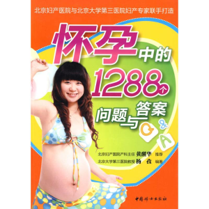 正版新书]怀孕中的1288个问题与答案杨孜9787802038967