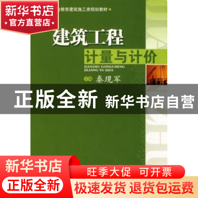 正版 建筑工程计量与计价 秦现军主编 西南交通大学出版社 9787