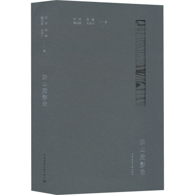 醉染图书湖山梵影录9787112252732