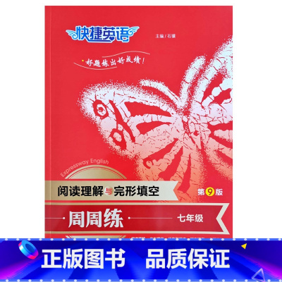 七年级(第9版) 初中通用 [正版]快捷英语周周练阅读理解与完形填空7七8八九年级+中考第9版短文书面表达重点词汇句型衡
