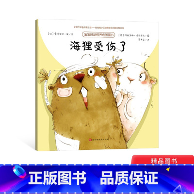 海狸受伤了 [正版]海狸受伤了平装绘本图画书宝宝好品格养成适合3-4-5岁幼儿启蒙早教系列阅读书籍儿童品格培养故事绘本北