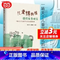 [正版] 书籍儿童博物馆课程故事研究(南京市幼儿园围绕“儿童博物馆”数十年研究的成果)