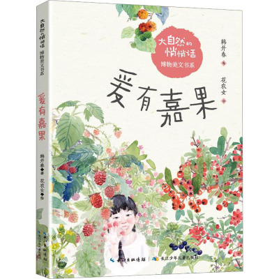 大自然的悄悄话博物美文书系·爰有嘉果