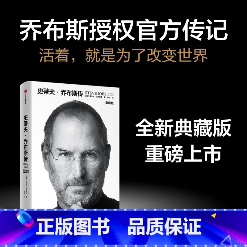 [正版]史蒂夫·乔布斯传(典藏版)乔布斯传记 沃尔特艾萨克森著 出版社 (沃尔特·艾萨克森)