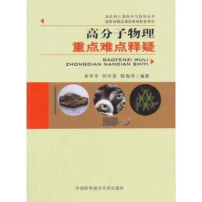 正版新书]高分子物理重点难点释疑朱平平//何平笙//杨海洋 著978