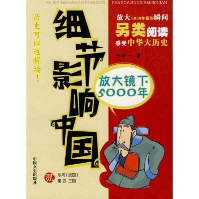 正版新书]细节影响中国放大镜下5000年(第二册)王中一97875034